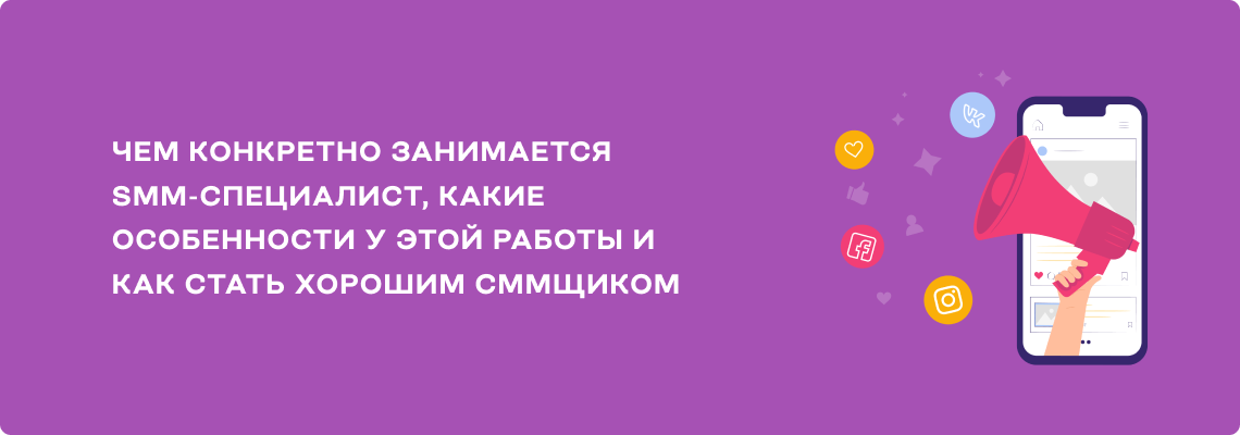 Кто такой SMM-специалист, как освоить профессию и сколько можно заработать