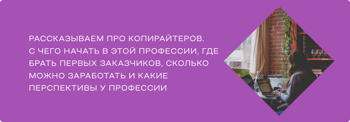 Кто такой копирайтер и чем он занимается. О профессии, перспективах, как стать и сколько можно заработать